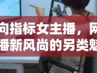反向指標女主播，網(wǎng)絡直播新風尚的另類魅力