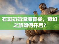 石斑奶媽深海育嬰，奇幻之旅如何開啟？
