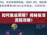 如何重返榮耀？揭秘復(fù)活流程攻略！