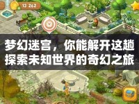 夢幻迷宮，你能解開這趟探索未知世界的奇幻之旅嗎？