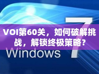 VOI第60關(guān)，如何破解挑戰(zhàn)，解鎖終極策略？