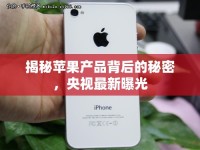 揭秘蘋果產(chǎn)品背后的秘密，央視最新曝光