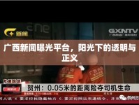 廣西新聞曝光平臺，陽光下的透明與正義