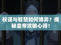 權(quán)謀與智慧如何博弈？揭秘皇帝攻略心得！