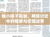 我小姨子高潮，網(wǎng)絡(luò)討論中的情感與倫理邊界