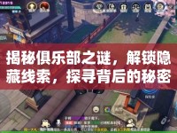 揭秘俱樂部之謎，解鎖隱藏線索，探尋背后的秘密！