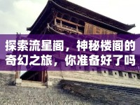探索流星閣，神秘樓閣的奇幻之旅，你準備好了嗎？