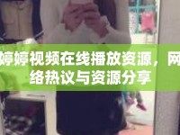 婷婷視頻在線播放資源，網(wǎng)絡(luò)熱議與資源分享