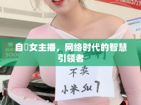 自恵女主播，網(wǎng)絡時代的智慧引領者