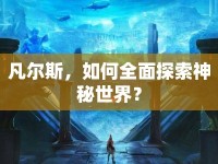凡爾斯，如何全面探索神秘世界？