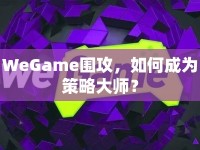 WeGame圍攻，如何成為策略大師？