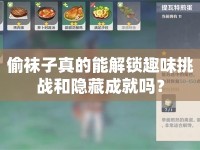 偷襪子真的能解鎖趣味挑戰(zhàn)和隱藏成就嗎？