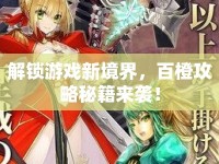 解鎖游戲新境界，百橙攻略秘籍來襲！