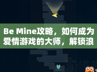 Be Mine攻略，如何成為愛情游戲的大師，解鎖浪漫之旅？