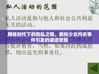 網(wǎng)絡(luò)時代下的隱私之殤，偷拍少女內(nèi)衣事件引發(fā)的道德警醒