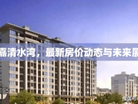 永嘉清水灣，最新房?jī)r(jià)動(dòng)態(tài)與未來(lái)展望