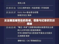 女主播直播背后的真相，假象與幻象的交織揭秘