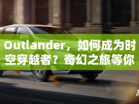 Outlander，如何成為時空穿越者？奇幻之旅等你來探索！