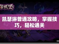 凱瑟琳普通攻略，掌握技巧，輕松通關(guān)