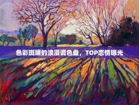 色彩斑斕的浪漫調(diào)色盤，TOP戀情曝光
