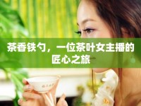 茶香鐵勺，一位茶葉女主播的匠心之旅
