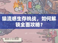 猿流感生存挑戰(zhàn)，如何解鎖全面攻略？