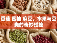 香蕉 蜜柚 麻豆，水果與豆類的奇妙碰撞