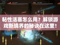粘性活塞怎么用？解鎖游戲新境界的秘訣在這里！