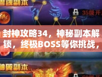 封神攻略34，神秘副本解鎖，終極BOSS等你挑戰(zhàn)，你準(zhǔn)備好了嗎？