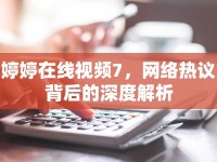 婷婷在線視頻7，網(wǎng)絡(luò)熱議背后的深度解析