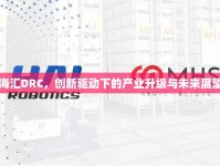 海匯DRC，創(chuàng)新驅(qū)動下的產(chǎn)業(yè)升級與未來展望