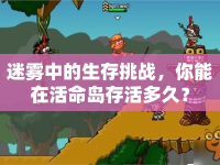 迷霧中的生存挑戰(zhàn)，你能在活命島存活多久？