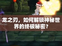 龍之刃，如何解鎖神秘世界的終極秘密？