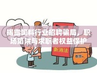 揭露飼料行業(yè)招聘騙局，職場(chǎng)陷阱與求職者權(quán)益保護(hù)