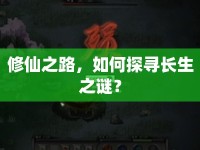 修仙之路，如何探尋長生之謎？
