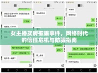 女主播買房被騙事件，網(wǎng)絡(luò)時代的信任危機(jī)與防騙指南