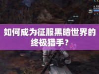 如何成為征服黑暗世界的終極獵手？