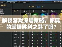 解鎖游戲深層策略，你真的掌握勝利之匙了嗎？