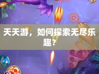 天天游，如何探索無盡樂趣？