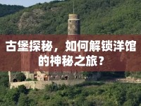 古堡探秘，如何解鎖洋館的神秘之旅？