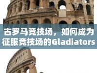 古羅馬競技場，如何成為征服競技場的Gladiators？