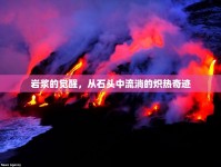 巖漿的覺醒，從石頭中流淌的熾熱奇跡
