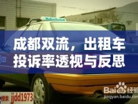 成都雙流，出租車投訴率透視與反思