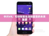 中興V8，引領(lǐng)智能生活新篇章的未來展望