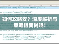 如何攻略安？深度解析與策略指南揭曉！