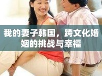 我的妻子韓國，跨文化婚姻的挑戰(zhàn)與幸福