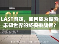 LAST游戲，如何成為探索未知世界的終極挑戰(zhàn)者？