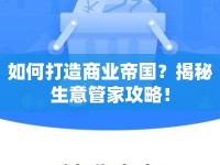 如何打造商業(yè)帝國？揭秘生意管家攻略！