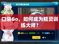 口袋Go，如何成為精靈訓(xùn)練大師？