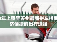 2023年上蔡至蘇州最新拼車指南，經(jīng)濟(jì)便捷的出行選擇